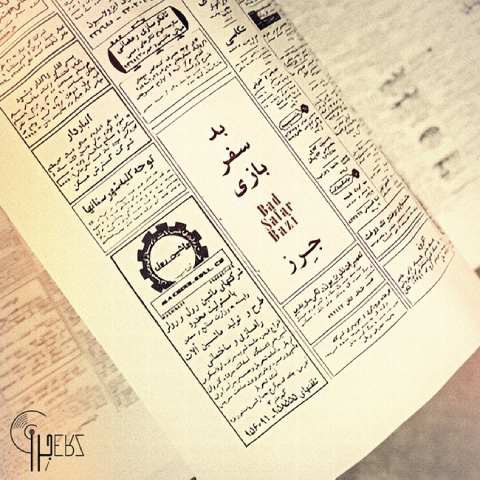 دانلود آهنگ جرز به نام بد سفر بازی